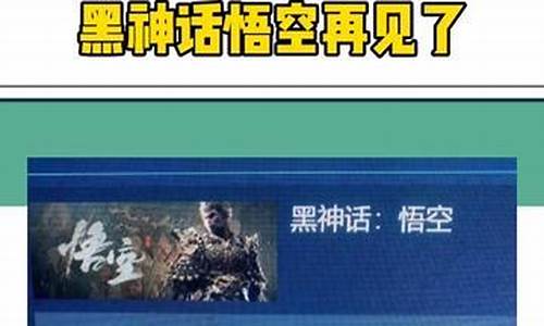 黑神话悟空下架的原因有哪些_黑神话悟空会不会是