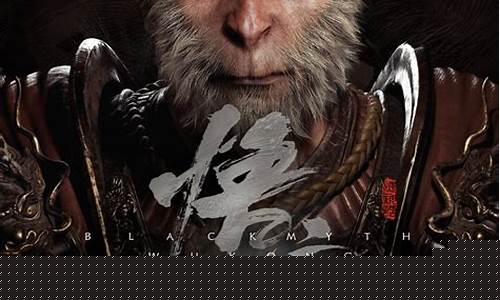 黑神话悟空啥时候能买_黑神话悟空什么时候