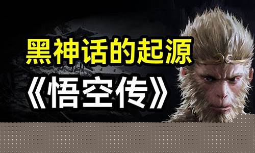 黑神话悟空原著讲什么最好_黑神话悟空剧情