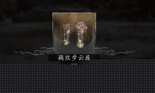 黑神话悟空盘丝洞_黑神话悟空藕丝步云履怎