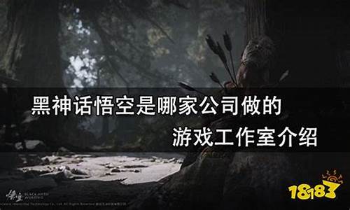 黑神话悟空工作室是哪个团队提出的理论_黑