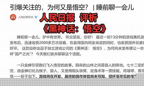 人民日报评论黑神话悟空是真的吗_如何看待