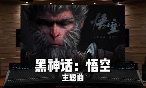 黑神话 悟空 音乐_黑神话悟空主题曲交响