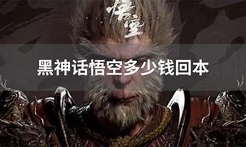 黑神话悟空能拿到版号吗_黑神话悟空多少钱