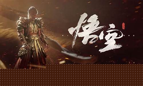黑神话悟空腾讯云_黑神话悟空网盘