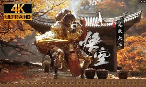 黑神话悟空提前试玩感受_黑神话悟空在哪儿