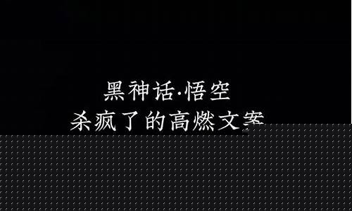 送黑神话悟空的句子怎么写_送黑神话悟空的
