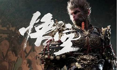 黑神话悟空上线时间_黑神话悟空版本更新完