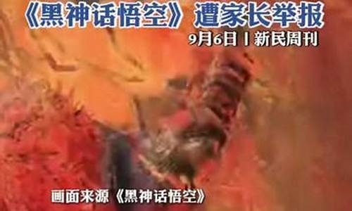 家长举报黑神话悟空_家长举报黑神话悟空怎