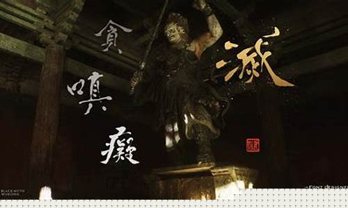 黑神话悟空的书法元素是什么_黑神话悟空美术设计