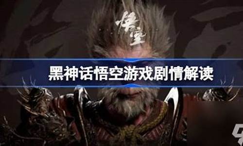 黑神话悟空是什么故事_黑神话悟空讲了一个什么背景故事