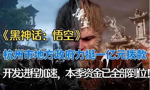 黑神话悟空能拿到版号吗_黑神话悟空多少资