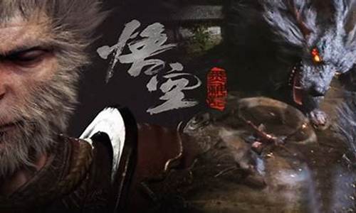 黑神话悟空多少钱游戏售价大概多少_黑神话悟空多少钱开发