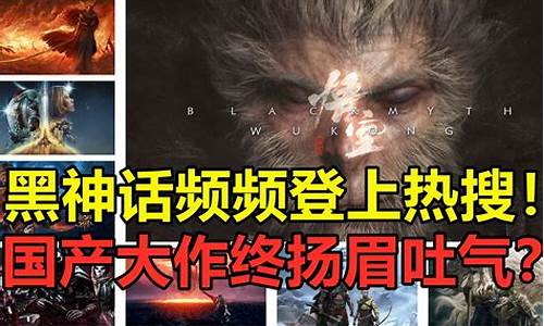 黑神话悟空抖音热搜是真的吗_黑神话悟空抖
