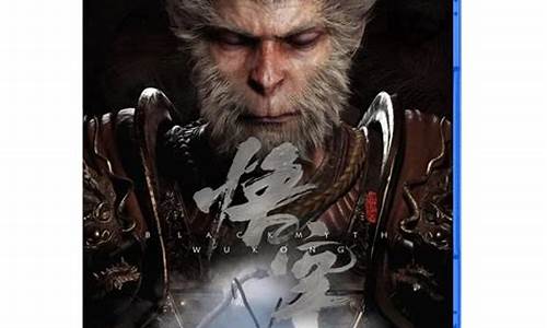黑神话: 悟空 ps4_黑神话悟空ps5