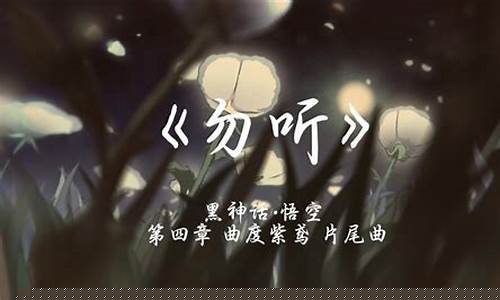 黑神话悟空片尾曲歌词_黑神话悟空 片尾曲