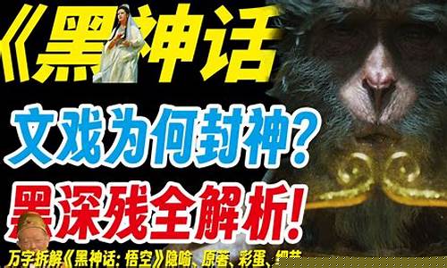 黑神话悟空细节原著_黑神话悟空解读
