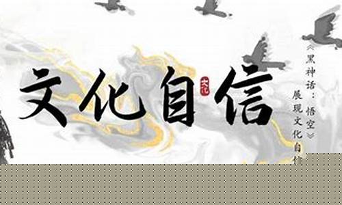 黑神话悟空与文化自信哪个好_黑神话悟空和