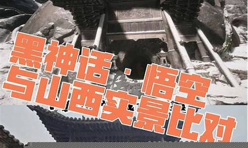黑神话悟空实景对比3d模型_黑神话悟空模