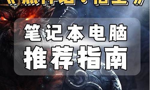 黑神话悟空配置笔记本多少钱一台_黑神话悟