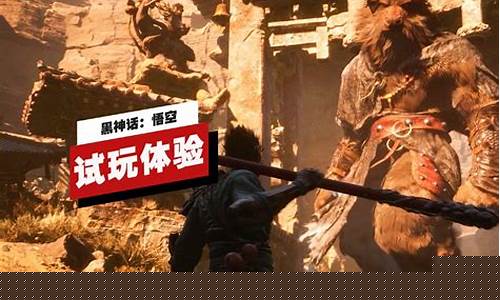 黑神话悟空哔哩哔哩版本_黑神话悟空哔哩哔