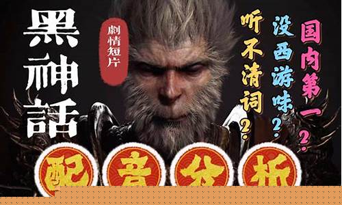 黑神话悟空的配音是谁配的_黑神话悟空旁白