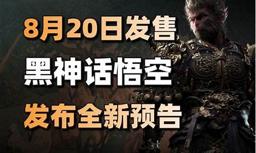 黑神话悟空发布了吗最新消息是真的吗_《黑
