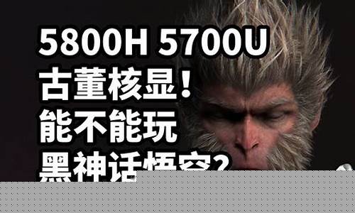 核显能玩黑神话悟空吗_黑神话悟空最低配置显卡
