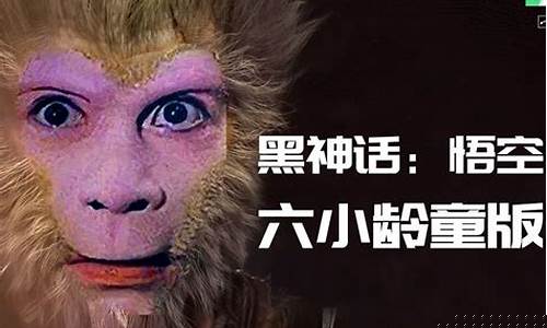 六小龄童评价黑神话悟空笔记_六小龄童对黑