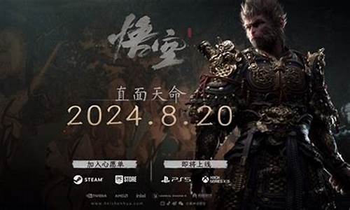 黑神话悟空预售时间多久了_黑神话悟空预售