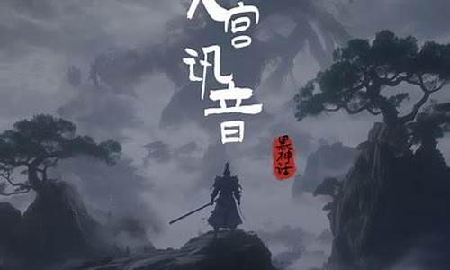 黑神话悟空云游戏_黑神话悟空云宫迅音是什