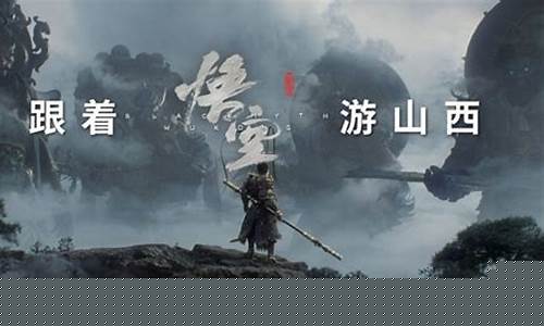 黑神话悟空山西旅游路线_黑神话悟空宣传