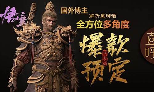 黑神话悟空爆款预定_黑神话悟空预售价