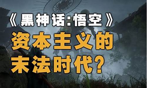 黑神话悟空资本分析_黑神话悟空融资