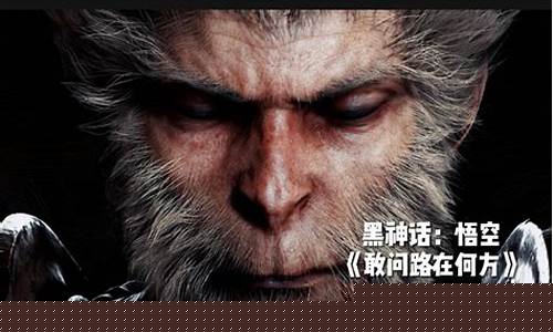 黑神话悟空敢问路在何方谁唱的_黑神话悟空敢问路在何方是谁唱的