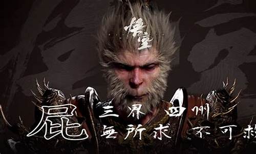 黑神话悟空三界四洲bgm_黑神话悟空三界